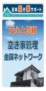 空き家管理サービス 6ヶ月：隔月ライトプラン【屋外】