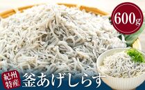 紀州特産 釜あげしらす 600g 1パック