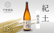 紀土　純米酒　1.8L