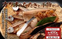 nk008　ナカイチ厳選！カツオたたきと干物セットA