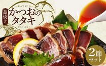 yj002　徳さん厳選わら焼きかつおのタタキセット【２節】