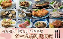hn050　初音の定期便！！年１２回お届け【おひとり様向け】