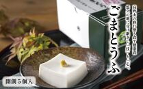 ◇高野山の修行僧も食す　ごまとうふ　開創5個入