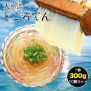 太平洋ところてん10個セット　手造り鰹だしスープで食べる高知産　関西麺業【ポイント交換専用】
