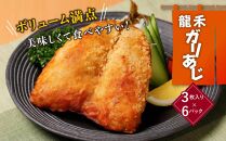 龍禾ガリあじ（３枚入り）６パックセット【ポイント交換専用】