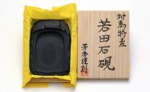【AB080】若田石硯（中）【ポイント交換専用】