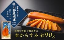 本からすみ 約90g＜小野原本店＞【ポイント交換専用】