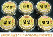 こだわりの紀州金山寺味噌 瓊醤　たまみそ1100g