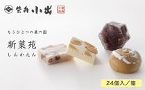 新菓苑　24個入／箱  石川 金沢 加賀百万石 加賀 百万石 北陸 北陸復興 北陸支援