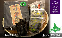 日高昆布セットD（日高昆布（2等検）500g×1、 日高根昆布100g×1、 干ふのり25g×2）