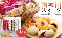 南国スイーツセット お菓子 和菓子 まんじゅう セット 18個 ( 3種 × 6個 )