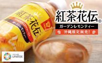 【沖縄限定販売！】紅茶花伝ガーデンレモンティー　500ml×24本