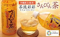 【沖縄限定販売！】茶流彩彩さんぴん茶　500ml×24本