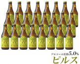 【富士河口湖地ビール】富士桜高原麦酒（ピルス24本セット）金賞クラフトビール