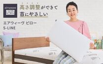エアウィーヴ ピロー S-LINE ( 枕 寝具 まくら エアウィーヴ マクラ 睡眠 快眠 洗える 愛知県 大府市 エアウィーヴ エアウィーブ )