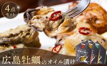 広島牡蠣のオイル漬け4点セット【かき 広島かき オイル漬け つまみ アヒージョ 広島県 宮島 廿日市市】