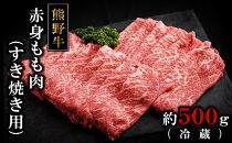 熊野牛ももすき焼肉500グラム（冷蔵）