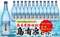 ヨロンの島水と杜氏が造る★奄美黒糖焼酎 島有泉セット