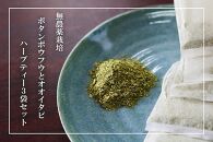 【180杯分！】無農薬ボタンボウフウと大崖石榴茶 （長命草とオオイタビハーブティー） 3袋セット