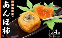 ※2024年度秋発送　先行受付※　名産　おかもとのあんぽ柿 （3個入り×8パック）｜柿 あんぽ柿  果物 フルーツ【ポイント交換専用】