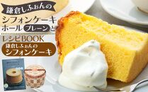 鎌倉しふぉんのシフォンケーキ　ホール（プレーン）1個とレシピＢＯＯＫ『鎌倉しふぉんのシフォンケーキ』 ｜ ケーキ シフォンケーキ シフォン スイーツ お菓子 おかし 洋菓子 お取り寄せ ケーキ通販 人気 おすすめ デザート ギフト プレゼント 食べ比べ ふわふわ 送料無料 神奈川 鎌倉  