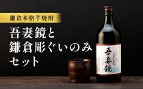 鎌倉酒販協同組合「本格芋焼酎 吾妻鏡と鎌倉彫ぐいのみ セット」