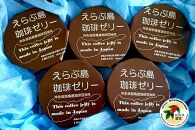 えらぶ島珈琲ゼリー5個セット