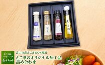 えごまのオリジナル加工品 詰め合わせ