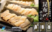 昆布〆詰合せ さわら 車ダイ 鯛 タイ 平目 ヒラメ ひらめ 魚 石川 金沢 加賀百万石 加賀 百万石 北陸 北陸復興 北陸支援