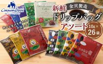 ドリップバッグ 26袋 金沢製造 新鮮ドリップバッグアソート  コーヒー 珈琲 人気 有名店 専門店 本格的 おすすめ 香り 簡単 手軽 おすすめ キャラバンサライ カフェ  石川 金沢 加賀百万石 加賀 百万石 北陸 北陸復興 北陸支援