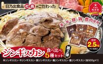 日乃出食品 社長がこだわった 「ジンギスカン食べ比べ5種セット2.5kg」 第2弾(羊・牛・豚・鶏・鹿肉使用) 【 焼肉 肉 焼き肉 小分け 焼肉用 焼肉セット 北海道 羊肉 牛肉 豚肉 鶏肉 鹿肉 】_01172