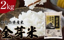 和歌山県産米 金芽米 2kg 令和6年度産
