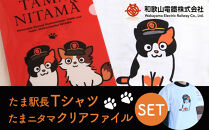 たま駅長Tシャツ＜130cm＞・たまニタマクリアファイルセット