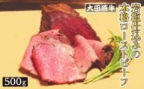 大田原牛 岩塩仕込みの本格ローストビーフ（500g）| ブランド牛 和牛 牛肉  高級 ローストビーフ