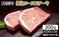 大田原牛 極上ロース ステーキ 2枚セット | ブランド牛 和牛 牛肉  高級 ロース 300g