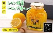 瀬戸田レモン蜂蜜シロップ漬セット【はちみつレモン 檸檬 レモネード おうちカフェ ティータイム 瀬戸内 人気 おすすめ 広島県  尾道市】