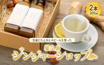 屋久島ジンジャーシロップ 大(200ml)×2本セット