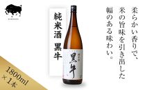 純米酒 黒牛 1.8L 1本 名手酒造