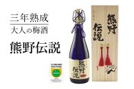 3年熟成 幻の梅酒 熊野伝説720ml 【黒】