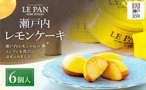 瀬戸内レモンケーキ 6個入 神戸開港150年記念缶