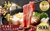 【冷蔵便】【辰屋】神戸牛すき焼き／しゃぶしゃぶ用（800g）