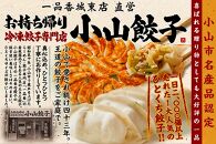 ★クレジット限定★【数量限定】小山餃子　 餃子Mセット（ 全85個） | 人気 国産  餃子  冷凍餃子 一口餃子 食べ比べ【ポイント交換専用】