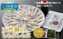 天然鯛のしゃぶしゃぶ150gセット