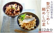 国東たこめし＆鯛めしの素/お米12合分