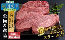 【A4～A5等級】おおいた和牛ミスジステーキ400g/100g×4枚_1103R