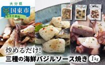 炒めるだけ!三種の海鮮バジルソース焼き1kg_1023R