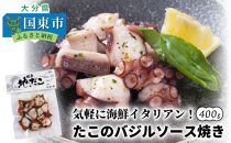 気軽に海鮮イタリアン！たこのバジルソース焼き/400g_0019N
