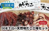国東半島の天然地だこ三味セット/計420g_0014N