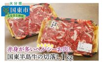 10-84赤身が多いヘルシーお肉！国東半島牛の切落し1kg