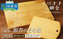 B29019 くにさき六郷舎の銀杏のまな板2枚組・通